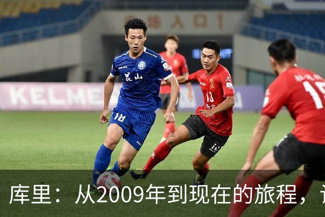 库里：从2009年到现在的旅程，让我更加渴望续写传奇